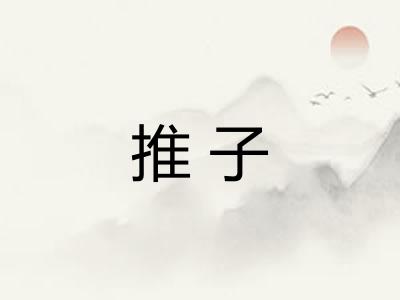 推子 推子