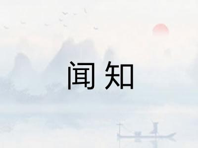 闻知 闻知