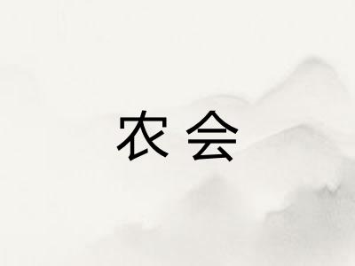 农会 农会
