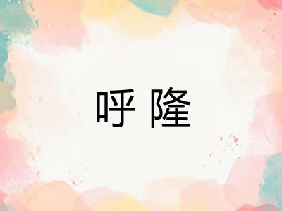 呼隆 呼隆