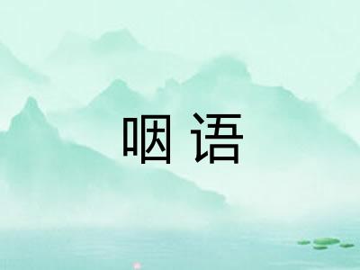 咽语 咽语