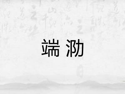 端泐 端泐
