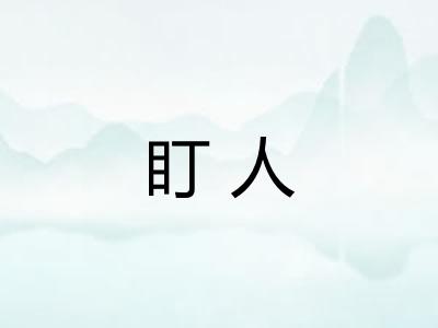 盯人 盯人