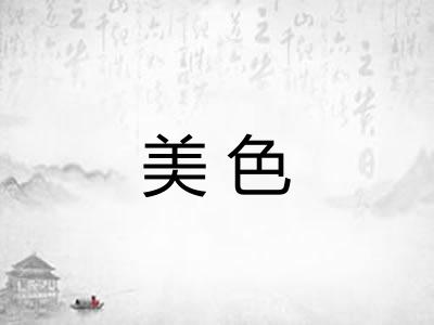 美色 美色