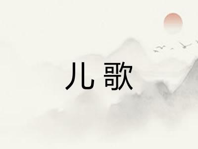 儿歌 儿歌