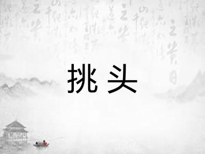 挑头 挑头