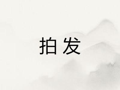 拍发 拍发