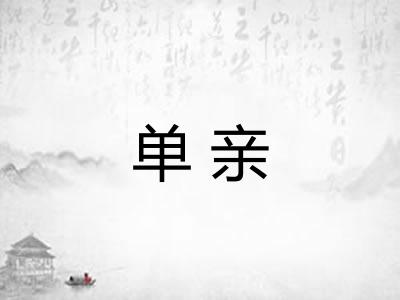 单亲 单亲