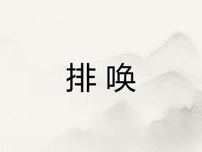 排唤 排唤