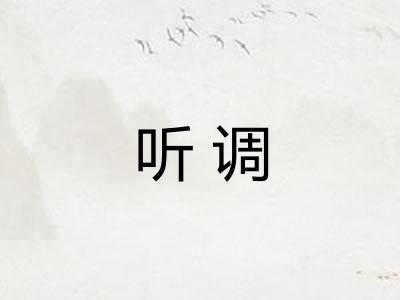 听调