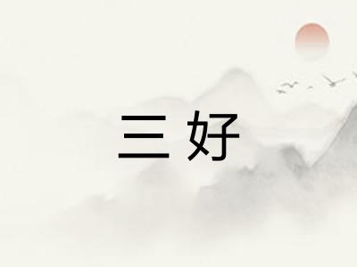 三好 三好