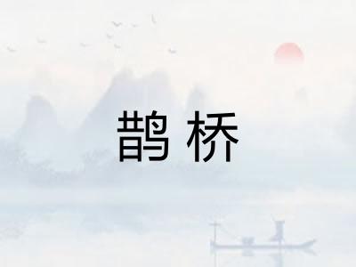 鹊桥 鹊桥