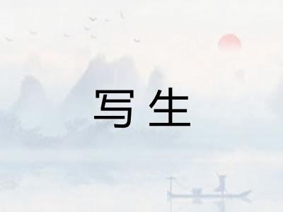 写生 写生