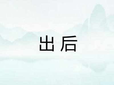 出后 出后