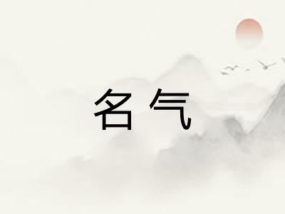 名气 名气