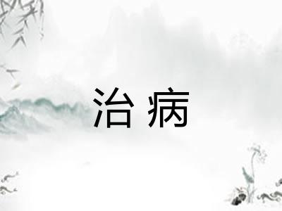 治病 治病