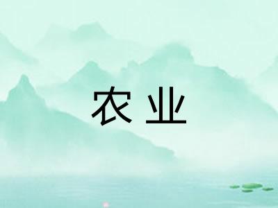 农业