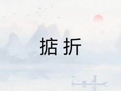 掂折 掂折