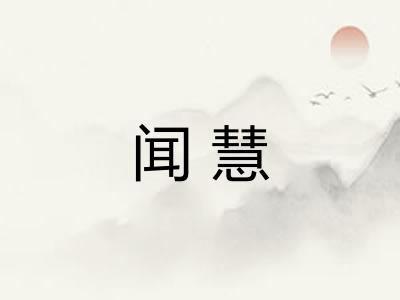 闻慧 闻慧