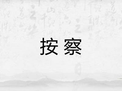 按察 按察