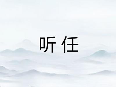 听任 听任