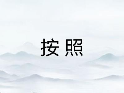 按照 按照
