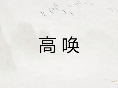 高唤 高唤