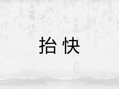 抬快 抬快