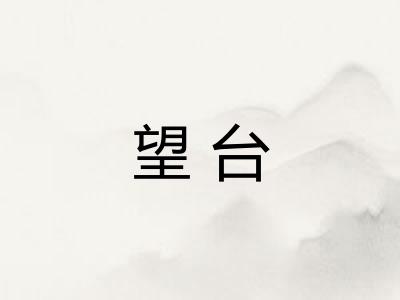 望台