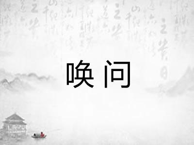 唤问 唤问