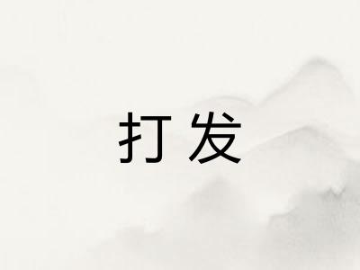 打发 打发