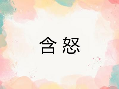 含怒 含怒