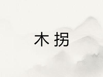 木拐 木拐