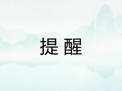 提醒 提醒