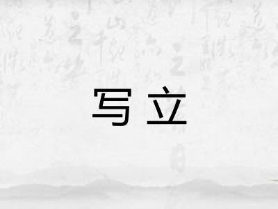 写立 写立