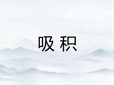 吸积 吸积
