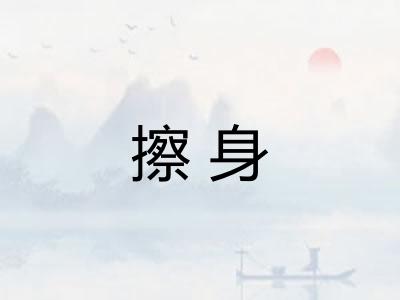 擦身 擦身