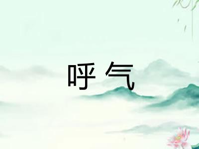 呼气 呼气