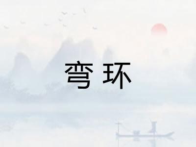 弯环 弯环
