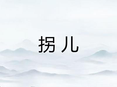 拐儿 拐儿