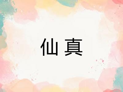 仙真 仙真