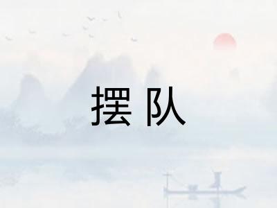 摆队 摆队