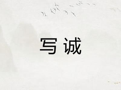写诚 写诚