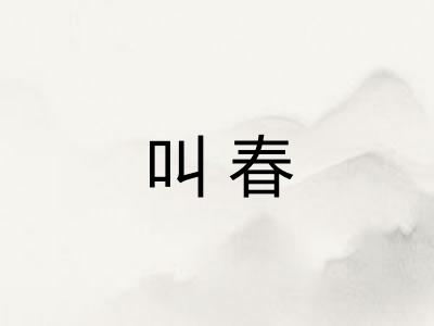 叫春