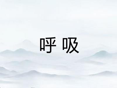 呼吸 呼吸