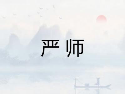 严师 严师