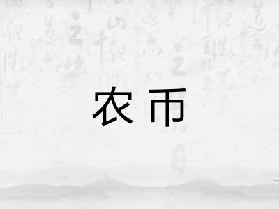农币 农币