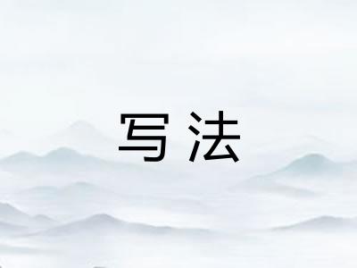 写法 写法