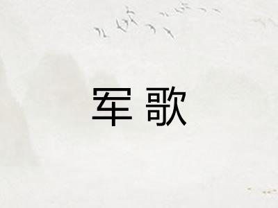 军歌