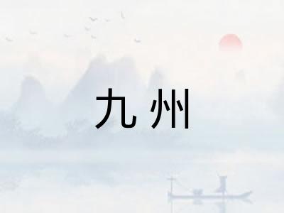 九州 九州
